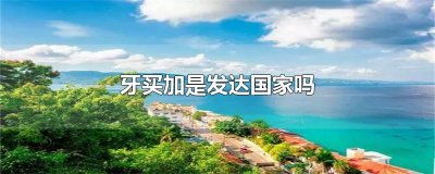 ​牙买加是发达国家吗