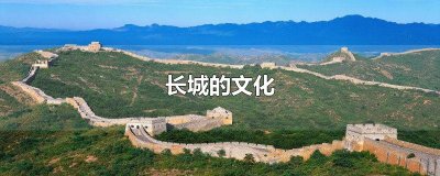 ​长城的文化