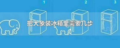 ​把大象装冰箱里需要几步
