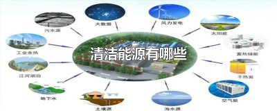 ​清洁能源有哪些