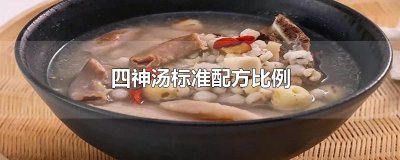 ​四神汤标准配方比例