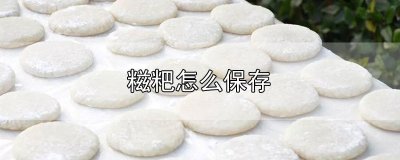 ​糍粑怎么保存