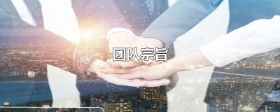 ​团队宗旨