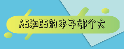 ​a5和b5的本子哪个大实物对比