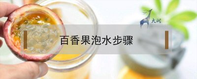 ​百香果泡水步骤