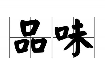 ​品味的意思是什么（词语品味什么意思）