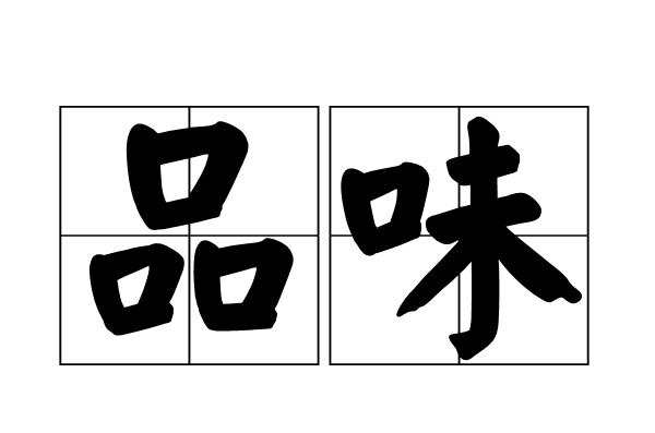 品味的意思是什么（词语品味什么意思）
