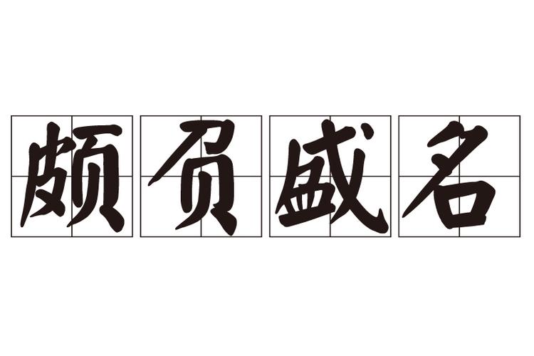 颇负盛名的负什么意思（颇负盛名释义）
