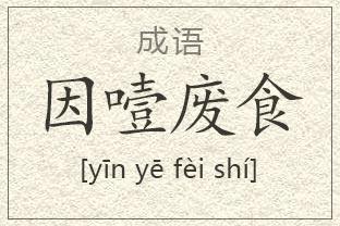 因噎废食什么意思（因噎废食意思）
