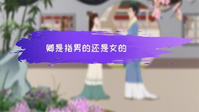 ​卿是指男的还是女的（君和卿分男女吗）
