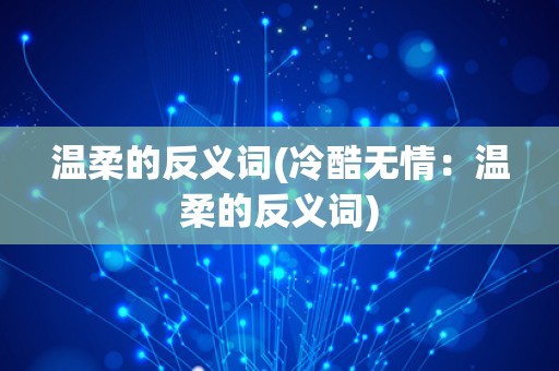 温柔的反义词(冷酷无情：温柔的反义词)