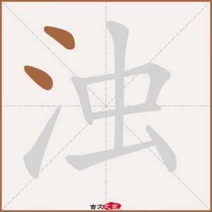 ​浑浊的拼音是什么（词语浑浊什么意思）