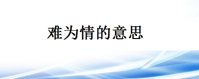 ​难为情是什么意思（难为情的意思）