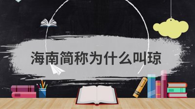 ​琼是哪个省的简称（琼是哪的省会）
