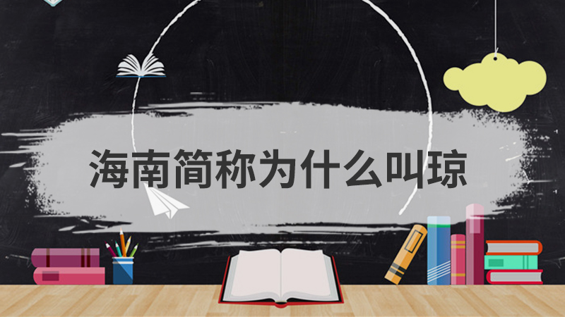 琼是哪个省的简称,琼是哪的省会