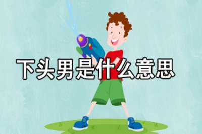 ​下头是什么意思网络用语（下头是怎么来的）