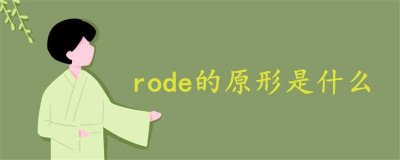 ​rode的原形是什么（rode的原形和过去式）