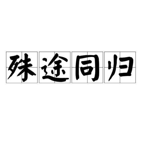 殊途同归什么意思（殊途同归释义）