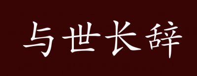 ​与世长存的意思（与世长存是什么意思）