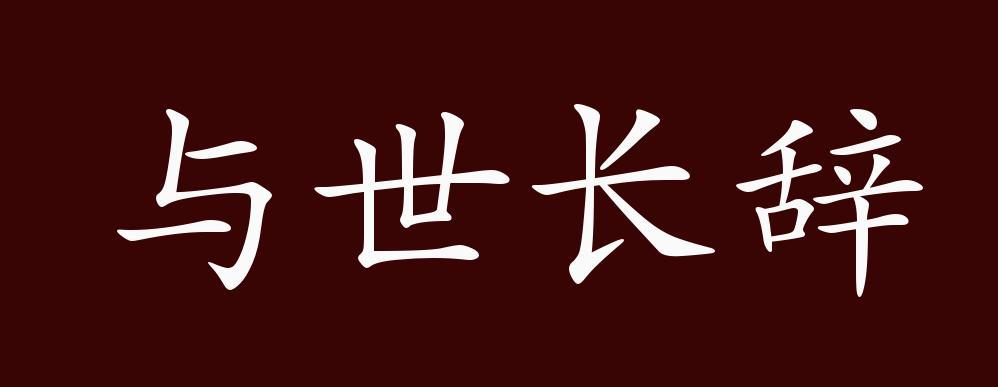 与世长存的意思（与世长存是什么意思）