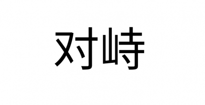 ​对峙是什么意思急（词语对峙什么意思）