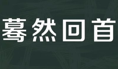 ​回首什么意思（回首的意思）