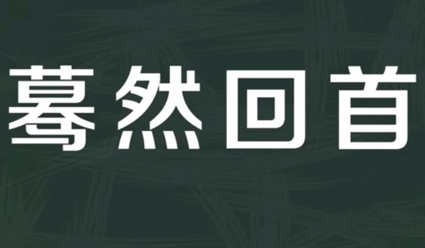 回首什么意思（回首的意思）