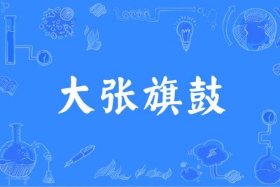 ​大张旗鼓是什么意思（大张旗鼓的含义）