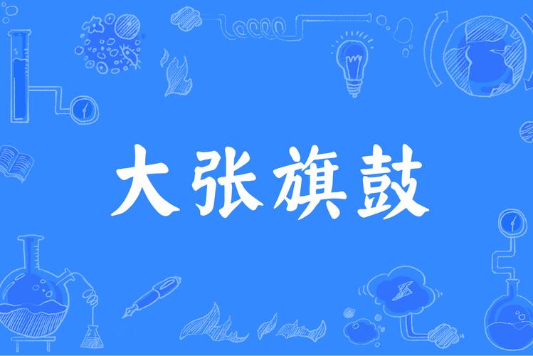 大张旗鼓是什么意思（大张旗鼓的含义）