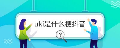 ​抖音uki是什么意思（抖音uki解释）