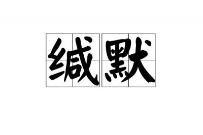 ​缄默这个词是什么意思（词语缄默什么意思）