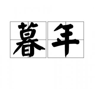 ​暮年是什么意思（出自何处）