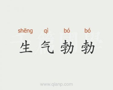 ​生气勃勃的意思是什么（生气勃勃释义）