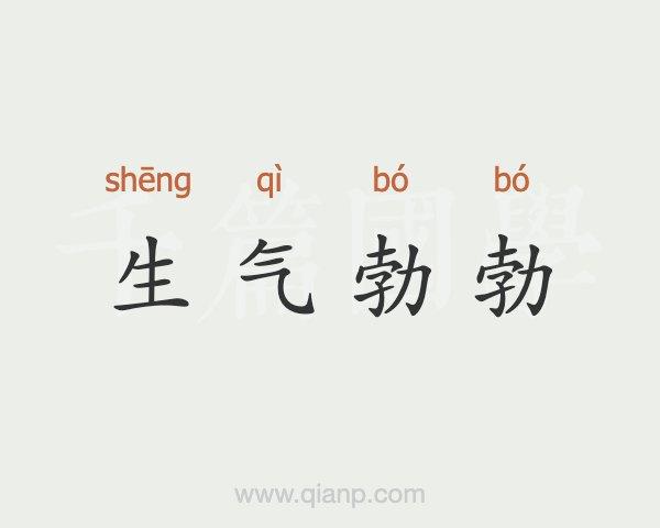 生气勃勃的意思是什么（生气勃勃释义）