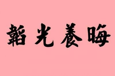 ​韬光养晦 厚积薄发什么意思