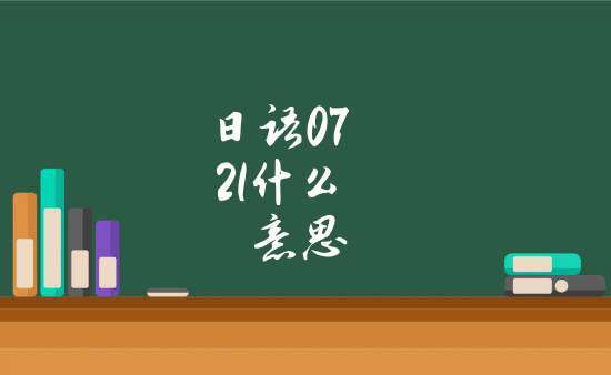 0721是什么意思（0721解释）
