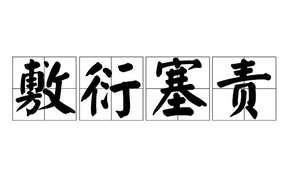 敷衍塞责什么意思（词语敷衍塞责什么意思）