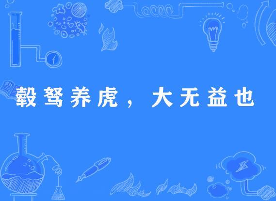 豢养是什么意思（豢养是啥意思）