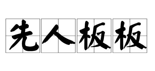 仙人板板什么意思（仙人板板含义）