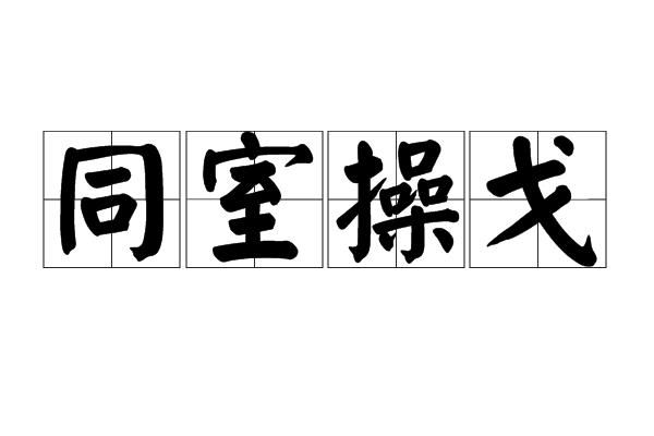 同室操戈什么意思（同室操戈简单释义）