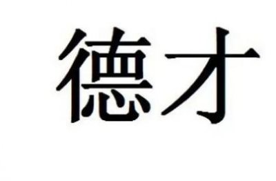 ​德才兼备什么意思（德才兼备的含义）