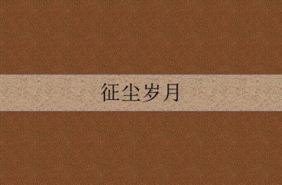 ​征服岁月是什么意思（关于征服岁月是什么意思）