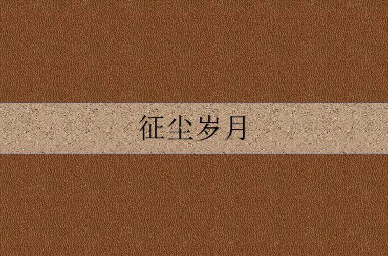 征服岁月是什么意思（关于征服岁月是什么意思）