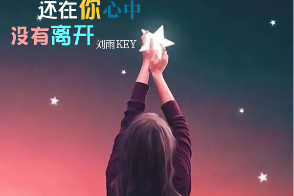 如果爱还在你心中没有离开是什么歌（如果爱还在你心中没有离开歌词）