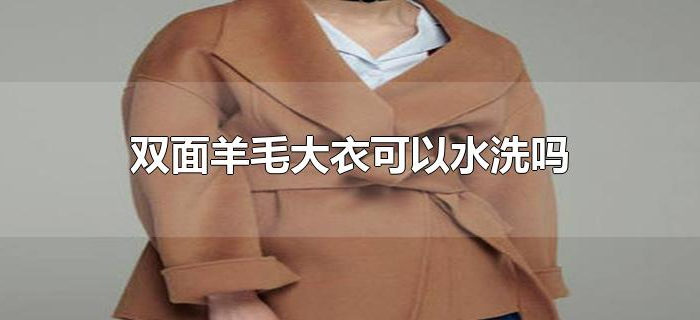双面羊毛大衣可以水洗吗