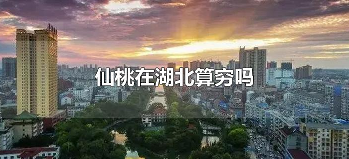 仙桃在湖北算穷吗