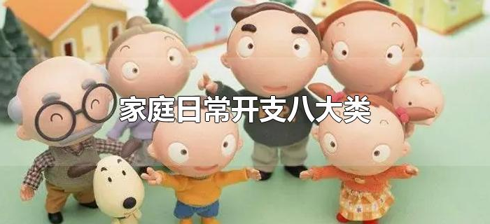 家庭日常开支八大类