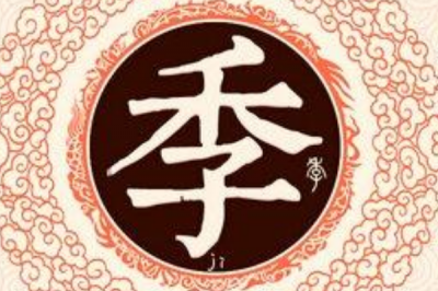 ​季姓发源和根源:姬季友后裔以季孙氏为姓_简化为季姓