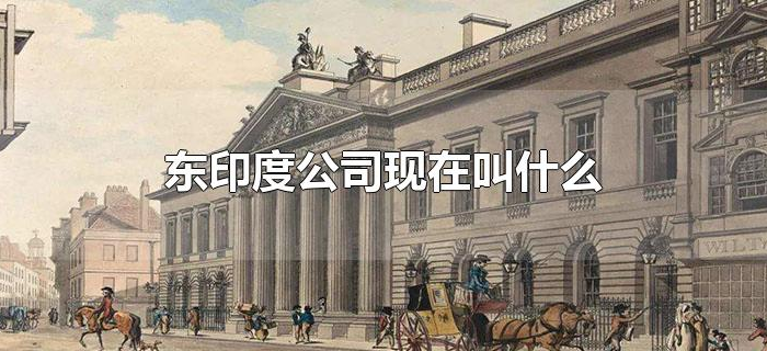 东印度公司现在叫什么