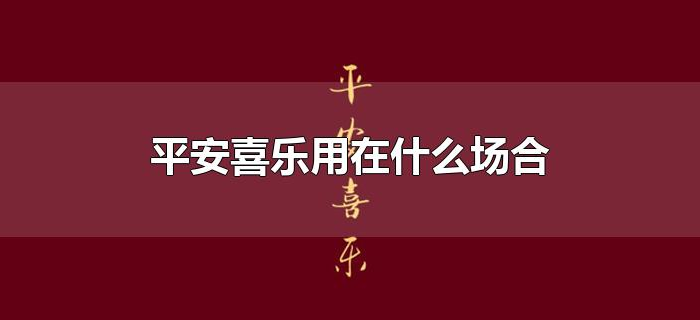 平安喜乐用在什么场合